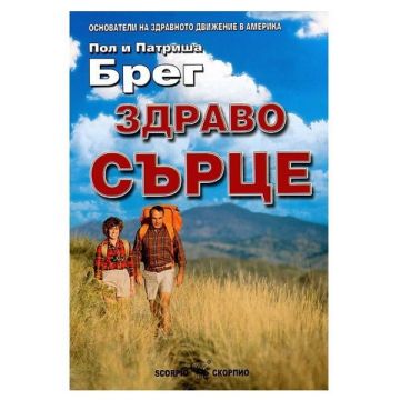Здраво сърце - Патриша Брег, Пол Брег