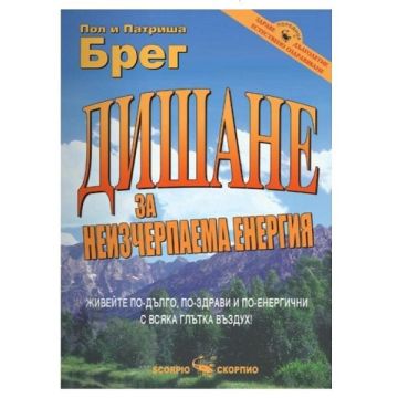 Дишане за неизчерпаема енергия - Патриша Брег