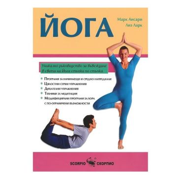 Йога за всеки - Лиз Ларк, Марк Ансари