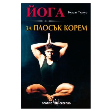 Йога за плосък корем - Бхарат Тхакур