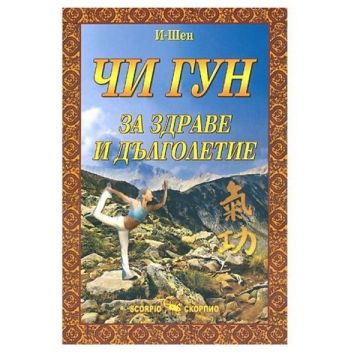 Чи гун за здраве и дълголетие - И-Шен