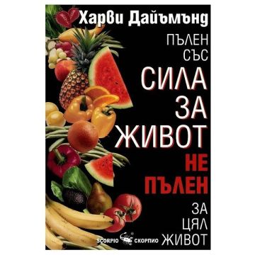 Пълен със сила за живот, не пълен за цял живот - Харви Дайъмънд