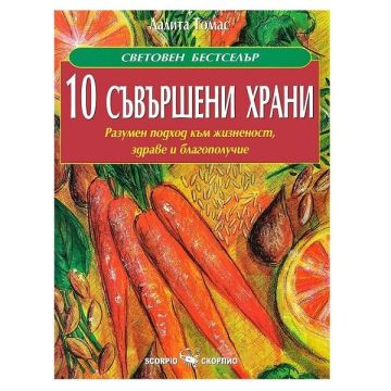 10 Съвършени храни - Лалита Томас
