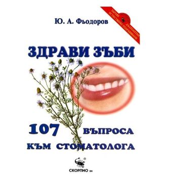Здрави зъби. 107 въпроса към стоматолога - Ю. А. Фьодоров