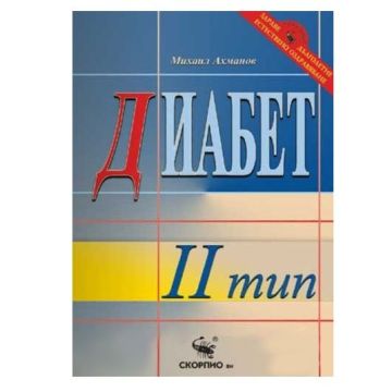 Диабет тип 2 - Михаил Ахманов