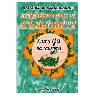 Чудодейната сила на кълновете - Викторас Кулвинскас