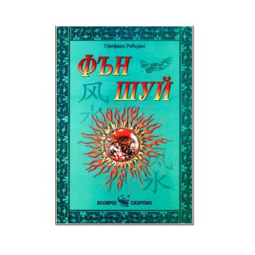 Фън Шуй - Стефани Робъртс