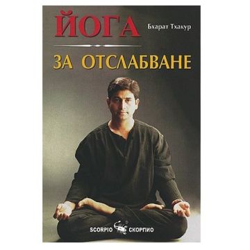 Йога за отслабване - Бхарат Тхакур