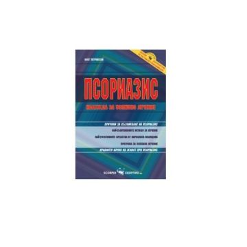 Книга: Псориазис-надежда за успешно лечение - Олег Петровски