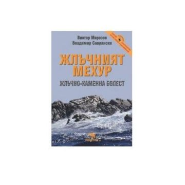 Жлъчният мехур. Жлъчно-каменна болест - Виктор Морозов, Владимир Саврански