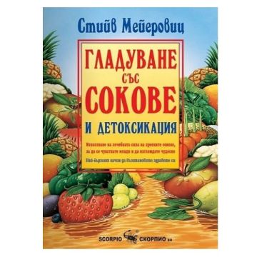 Гладуване със сокове и детоксикация - Стийв Мейеровиц