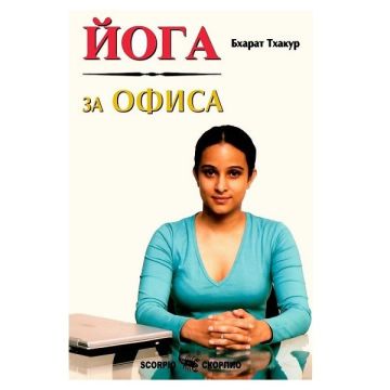 Йога за офиса - Бхарат Тхакур