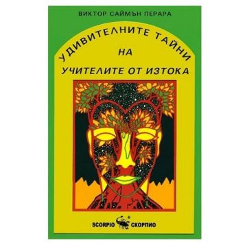 Удивителните тайни на учителите от изтока - Виктор Саймън Перара