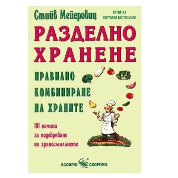 Разделно хранене: Правилно комбиниране на храните - Стийв Мейеровиц
