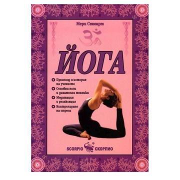 Йога - Мери Стюарт