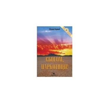 Сбогом, наркотици - Евгений Миронов