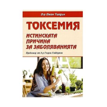 Токсемия. Истинската причина за заболяванията - д-р Джон Тилдън
