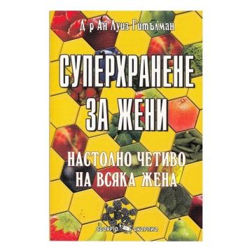 Суперхранене за жени - Ан Луис Гитълмън