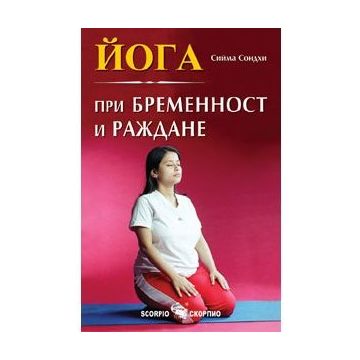 Йога при бременност и раждане - Сийма Сондхи