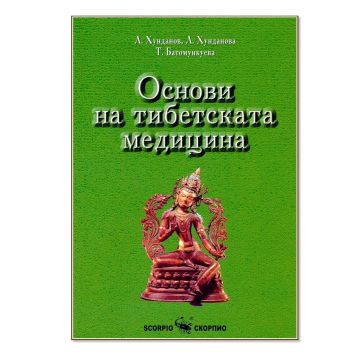 Основи на тибетската медицина - Л. Хунданов, Л. Хунданова, Т. Батомункуева
