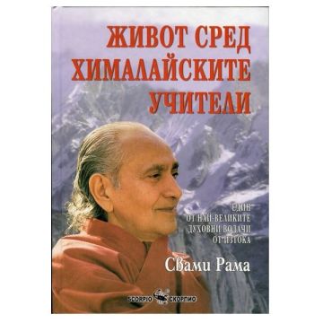 Живот сред хималайските учители - Свами Рама