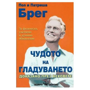 Чудото на гладуването - Пол Брег