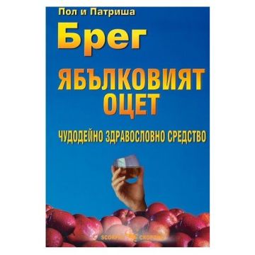 Ябълковият оцет - чудодейно здравословно средство - Пол Брег, Патриша Брег