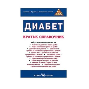 Диабет - кратък справочник