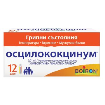 Осцилококцинум пилули при грип и настинка х12 еднодозови опаковки Boiron