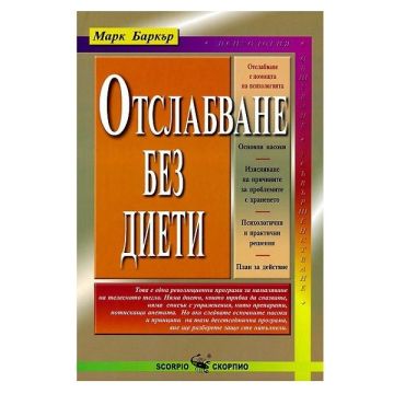 Отслабване без диети - Марк Баркър