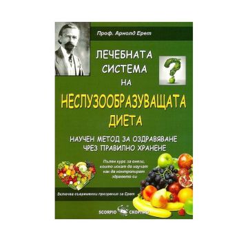 Лечебната система на Неслузообразуващата диета - научен метод за оздравяване чрез правилно хранене - Арнолд Ерет