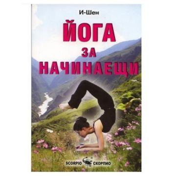 Йога за начинаещи - И-Шен