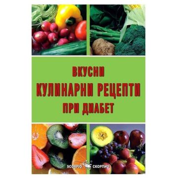 Вкусни кулинарни рецепти при диабет - Александра Танева