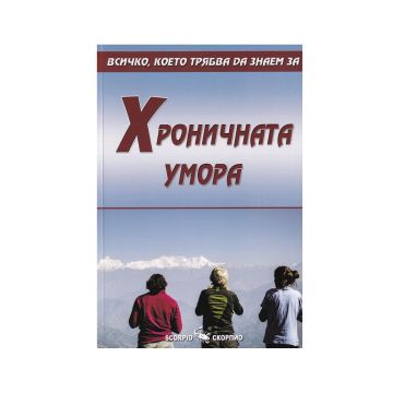 Всичко, което трябва да знаем за Хроничната умора  - Александра Танева