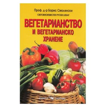 Вегетарианство и вегетарианско хранене - Проф. д-р Борис Смолянски