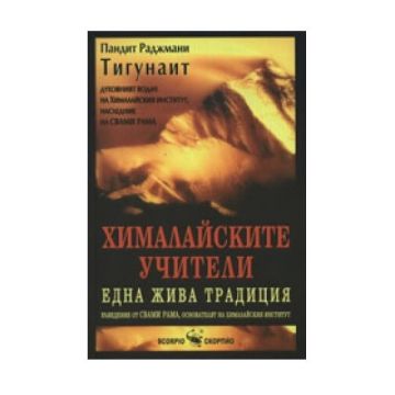 Хималайските учители. Една жива традиция - Пандит Раджмани Тигунаит