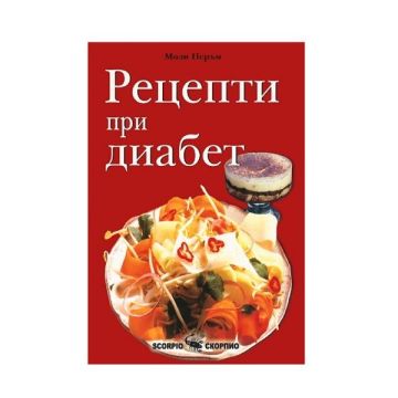 Рецепти при диабет - Моли Перъм