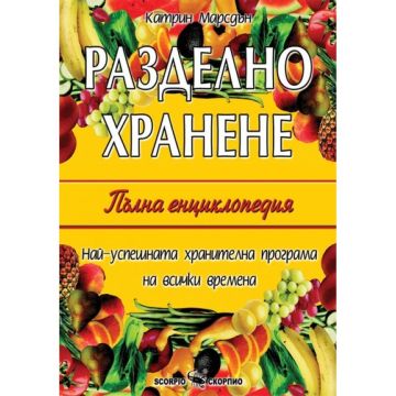 Разделно хранене Пълна енциклопедия (твърди корици)