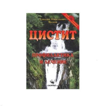 Цистит - профилактика и лечение - Генадий Николаевич Волков