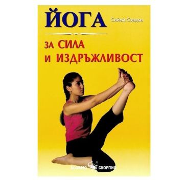 Йога за сила и издръжливост - Сийма Сондхи