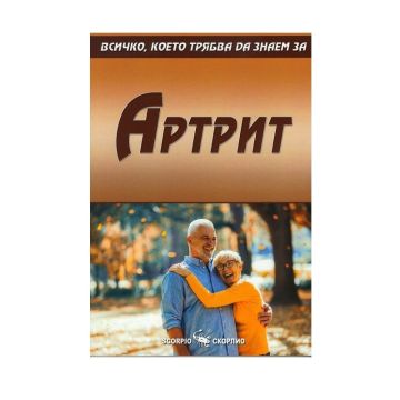 Всичко, което трябва да знаем за Артрит - Александра Танева