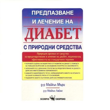 Предпазване и лечение на диабет с природни средства -  д-р Майкъл Мъри, д-р Майкъл Лайън