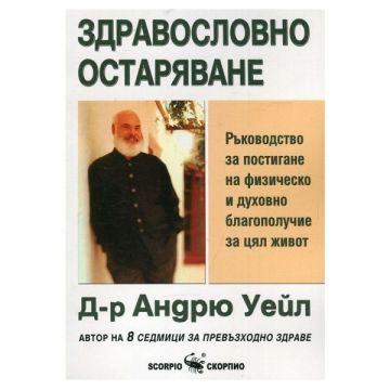 Здравословно остаряване - Д-р Андрю Уейл