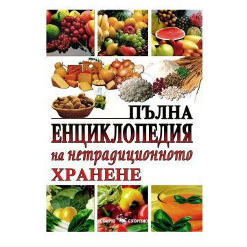 Пълна енциклопедия на нетрадиционното хранене - д-р Борис Смолянски