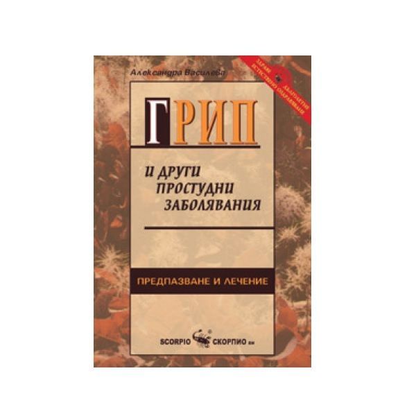 Грип и други простудни заболявания