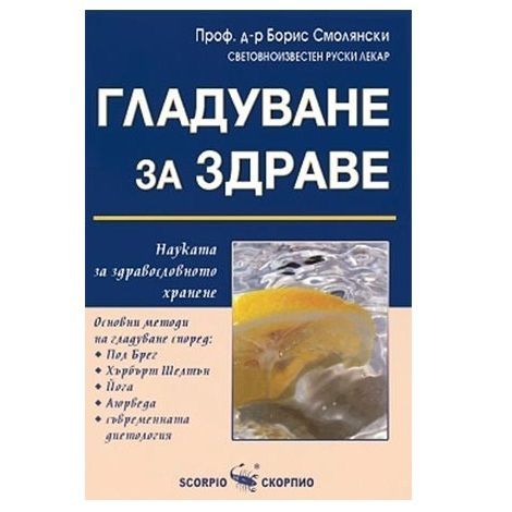 Гладуване за здраве - Проф. д-р Борис Смолянски