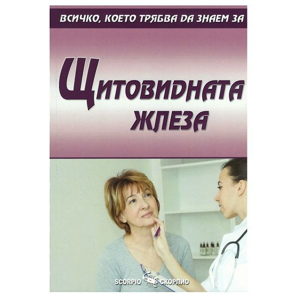 Всичко, което трябва да знаем за щитовидната жлеза