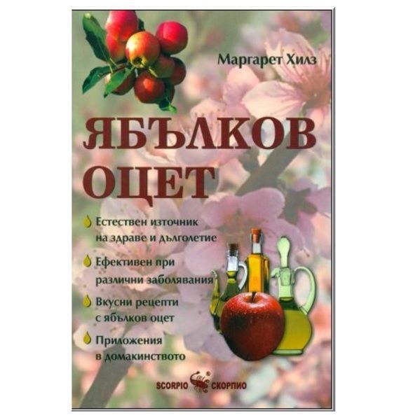 Ябълков оцет - Маргарет Хилз