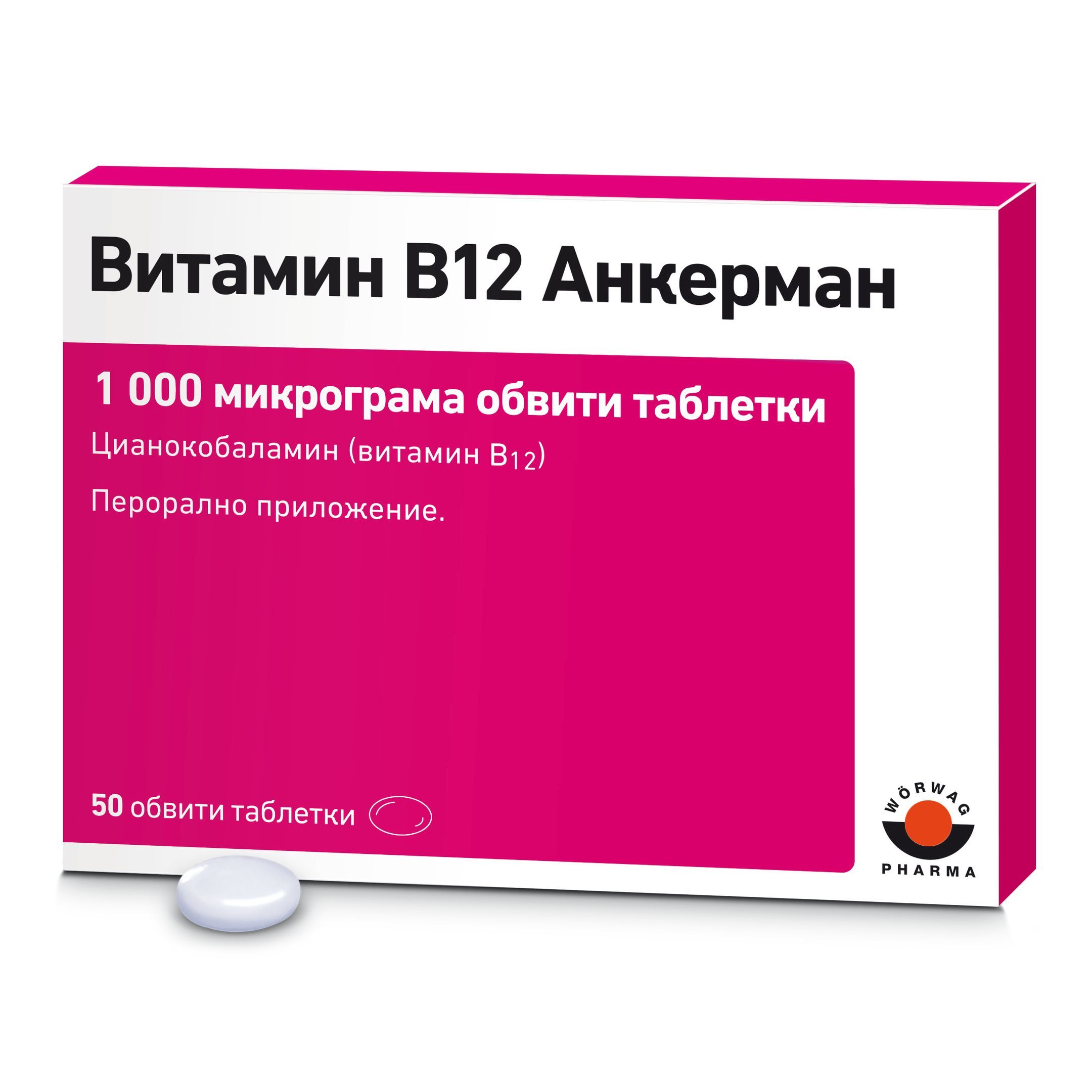 Витамин В12 Анкерман 1000 мкг х50 обвити таблетки Worwag Pharma