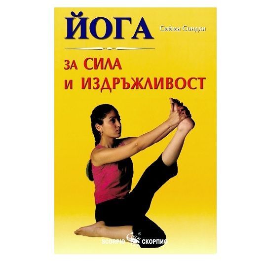 Йога за сила и издръжливост - Сийма Сондхи